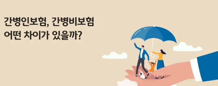 간병인보험-간병비보험-차이