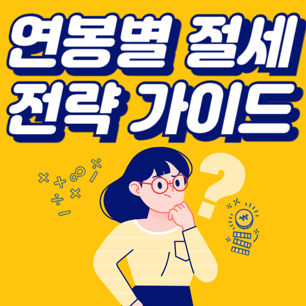 절세 전략