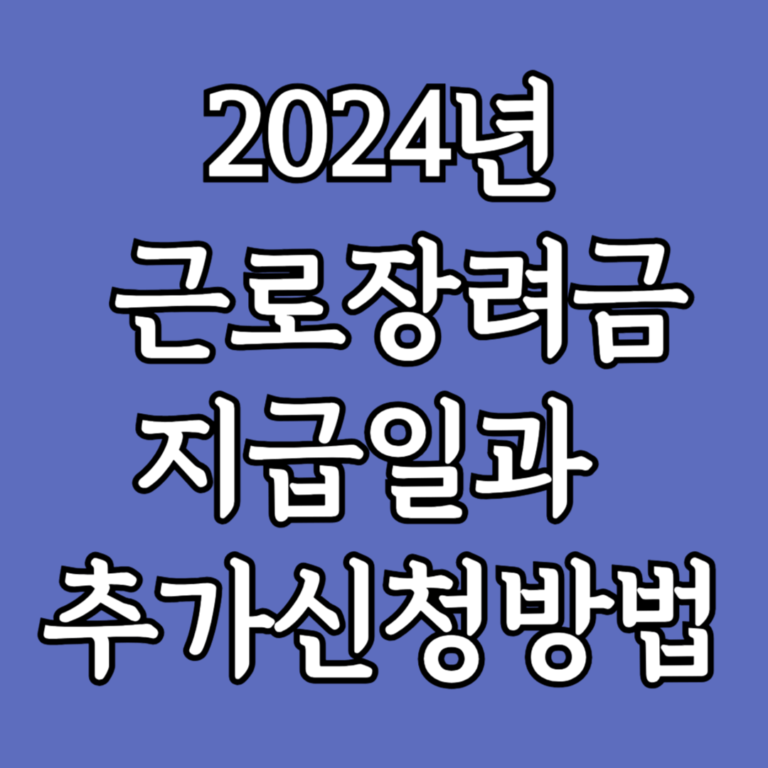 2024년 근로장려금 지급일과 추가신청 날짜 방법