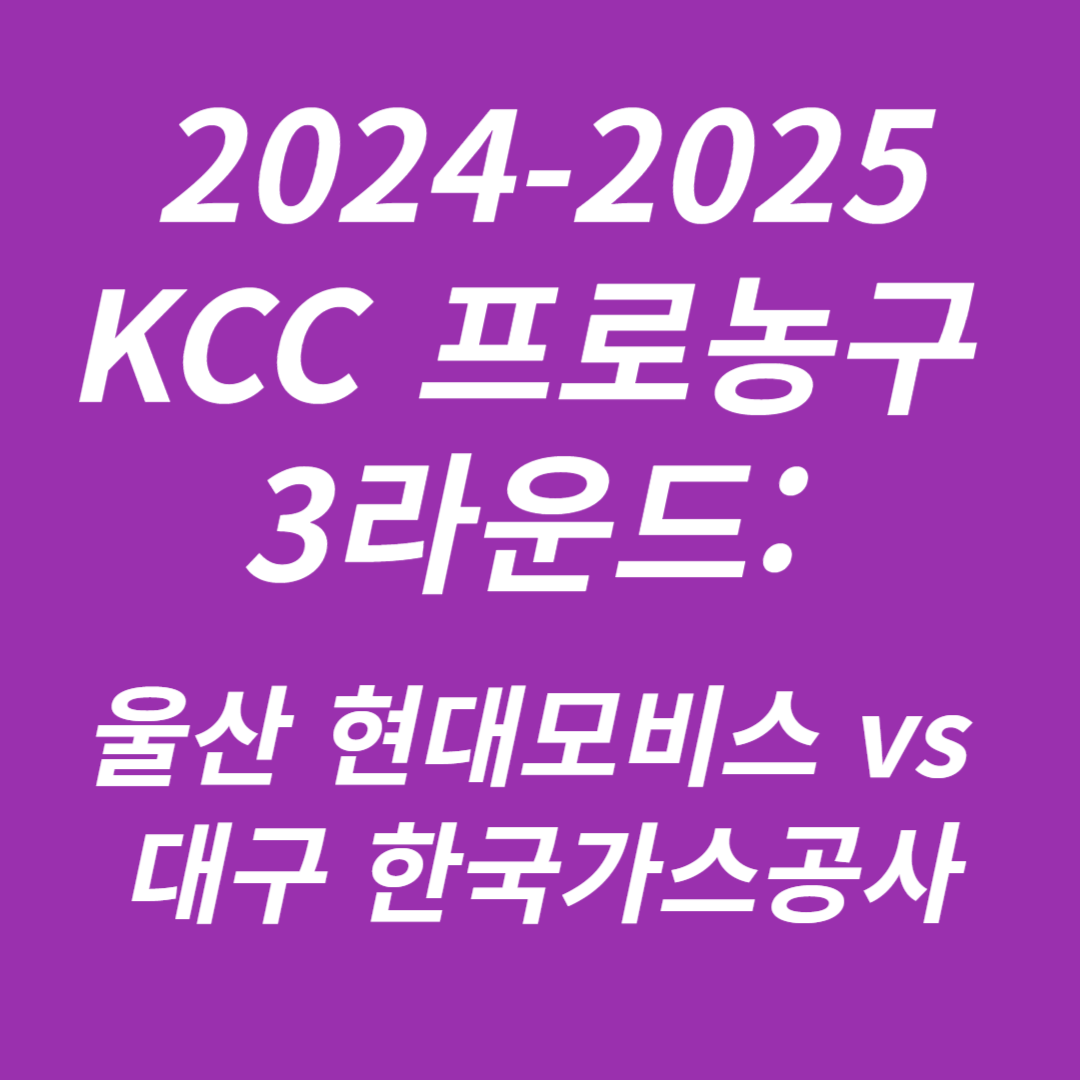 2024-2025 KCC 프로농구 3라운드 울산 현대모비스 vs 대구 한국가스공사