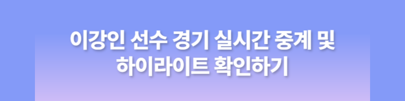 이강인 경기일정