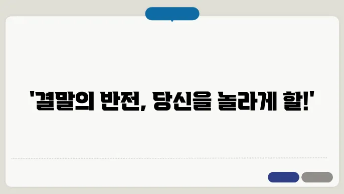 영화 결말 리뷰, 예상치 못한 반전은