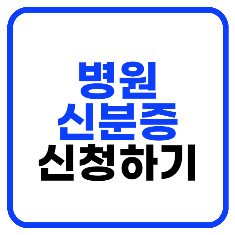 병원 신분증 미성년자 의무화 모바일 건강보험증