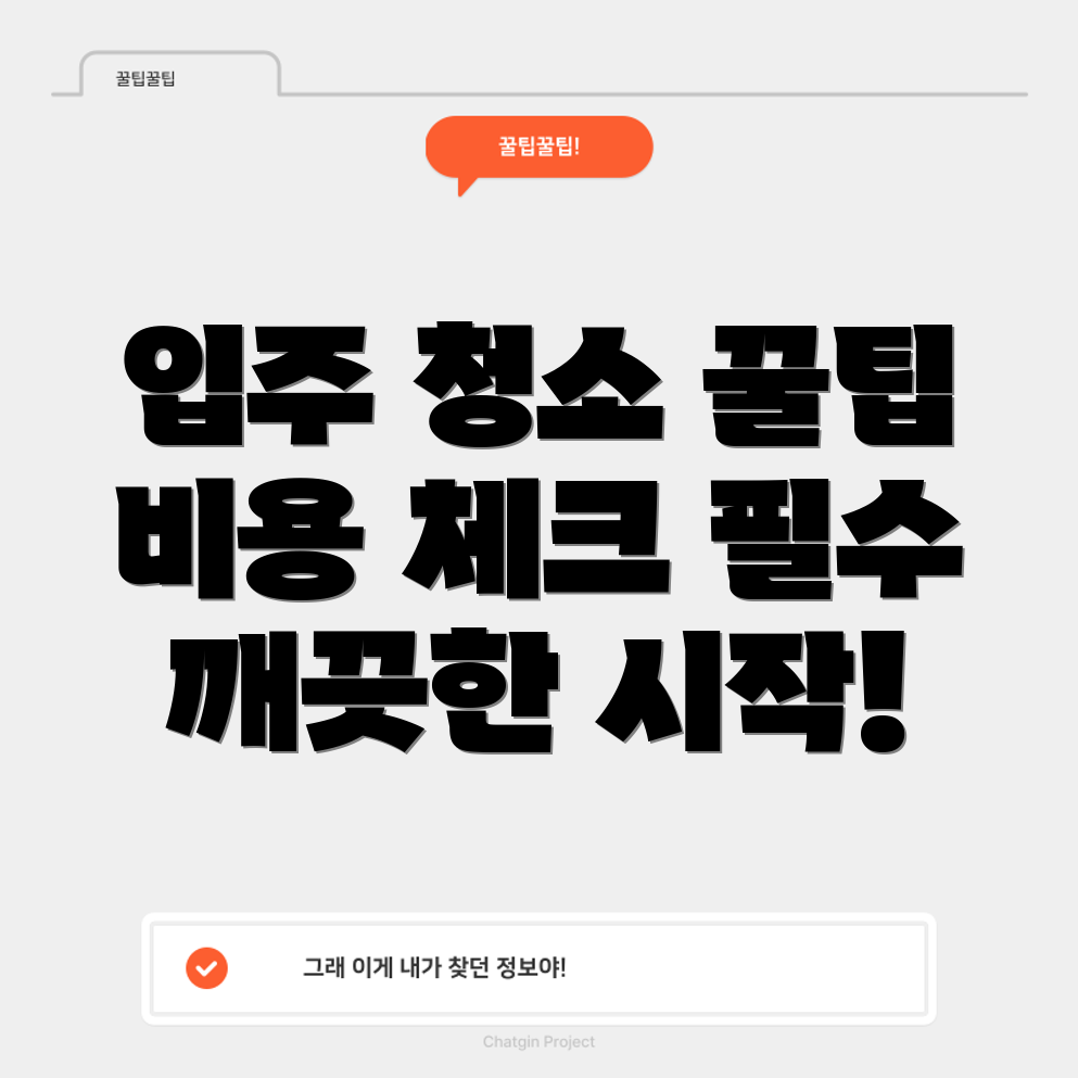 아파트 입주 청소 비용