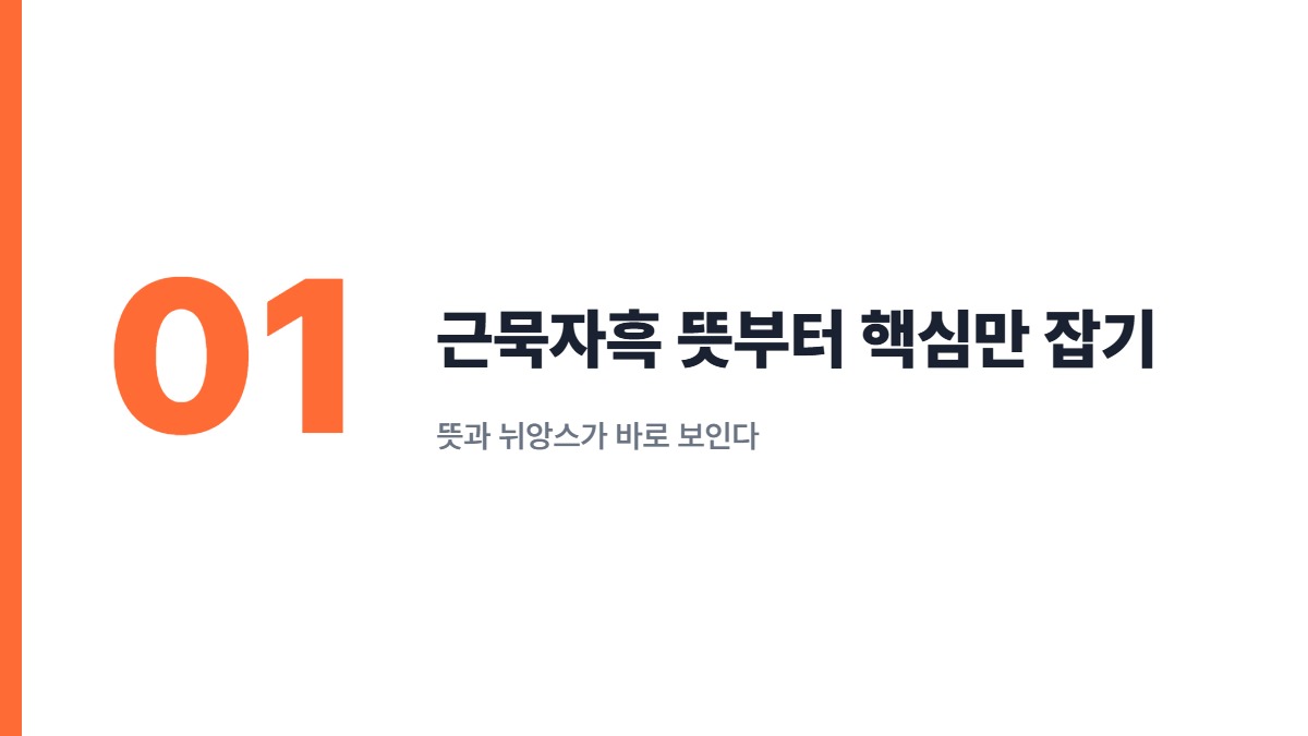 근묵자흑 뜻부터 핵심만 잡기 — 뜻과 뉘앙스가 바로 보인다