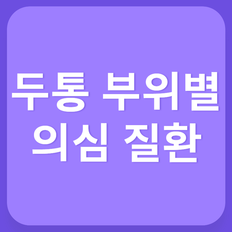 두통 부위별 의심 질환