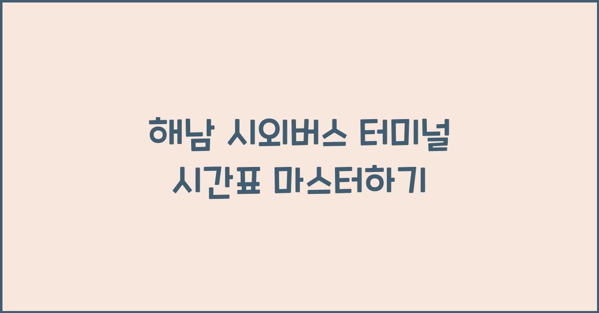 해남 시외버스 터미널 시간표