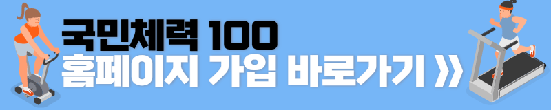 국민체력100 홈페이지 가입
