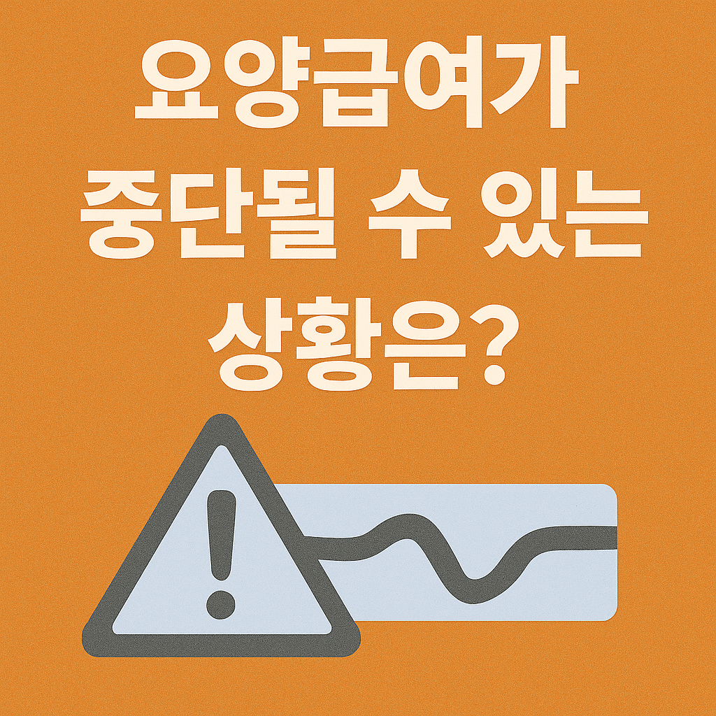 요양급여가 중단될 수 있는 상황은? 미리 알고 대비하세요!