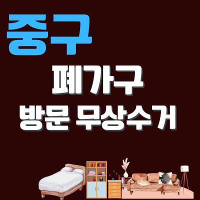 썸네일_중구 폐가구 무상 방문수거 업체 (침대, 대형가구, 쇼파, 소형가구, 사무용가구)