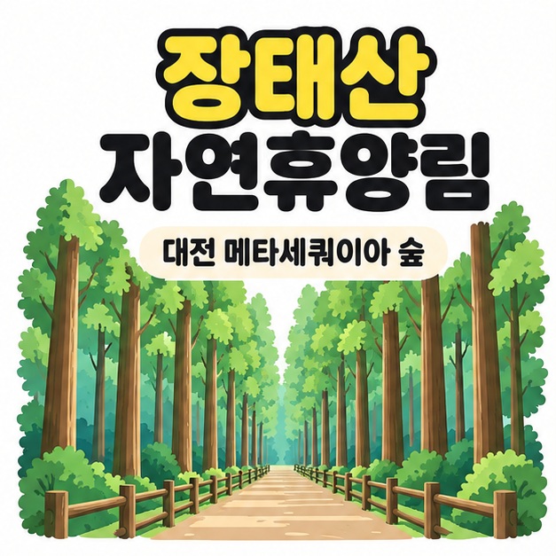 장태산 자연휴양림 제목과 대전 메타세쿼이아 숲 문구 아래 높게 뻗은 나무 사이의 산책길을 보여주는 썸네일