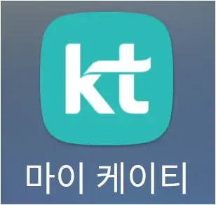 KT 모바일 앱을 통한 조회방법