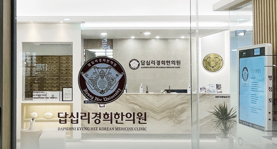 답십리경희한의원 이미지