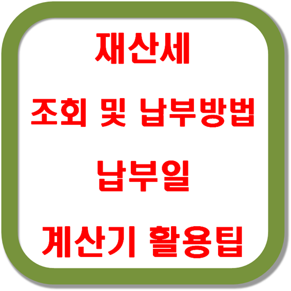 재산세-조회-및-납부방법-납부일-계산기-활용팁