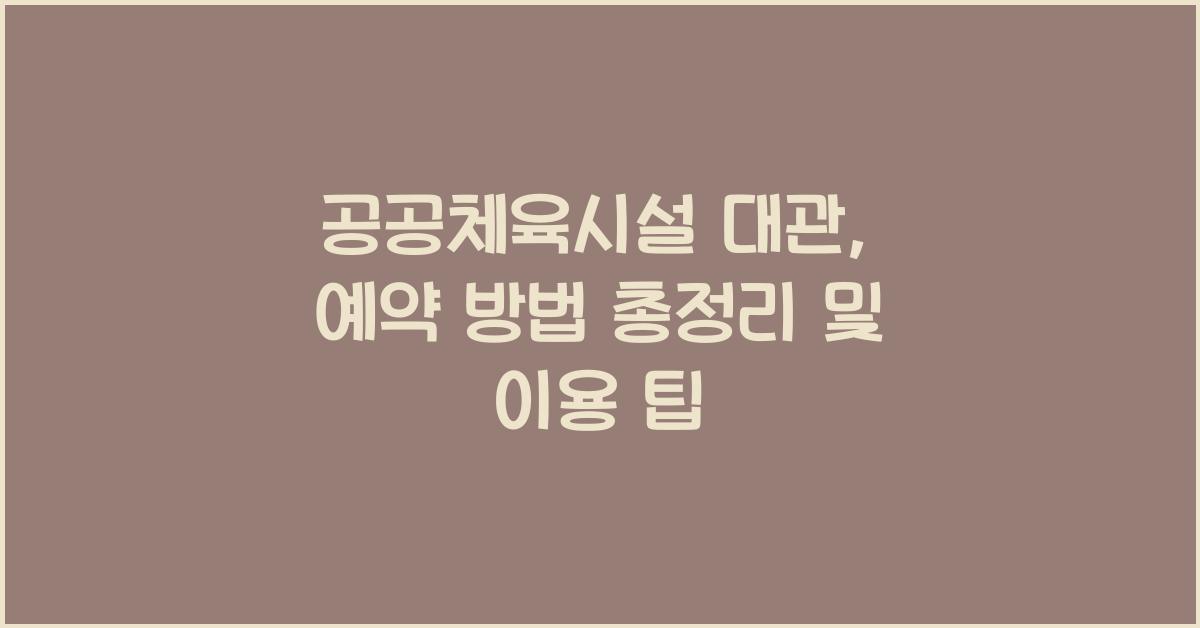 공공체육시설 대관