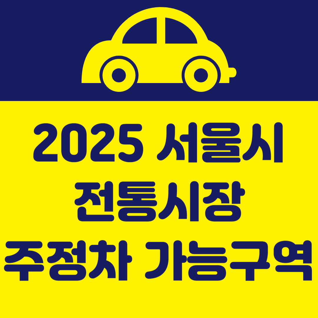 설연휴 서울 전통시장 주정차 가능구역