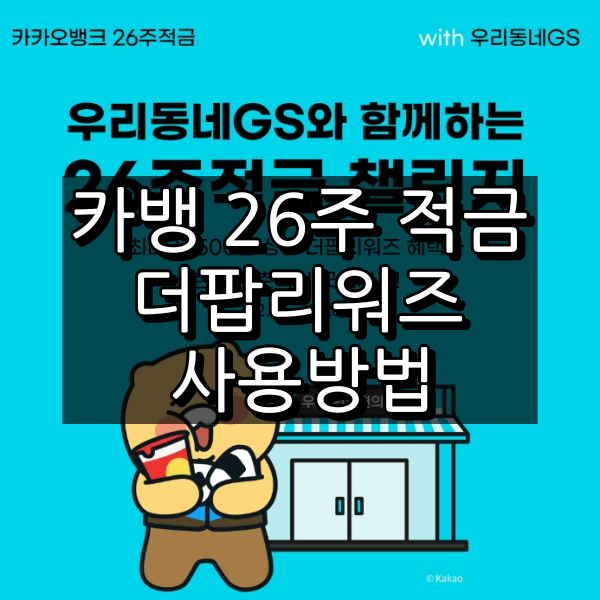 카카오뱅크 더팝리워즈 사용방법 대표 이미지