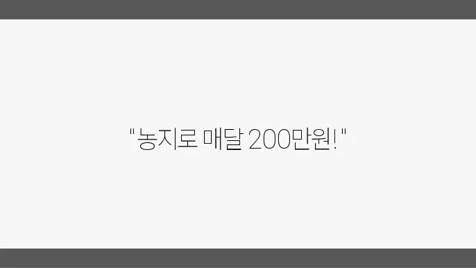 농지연금이란? 농지연금으로 월200만원 받기