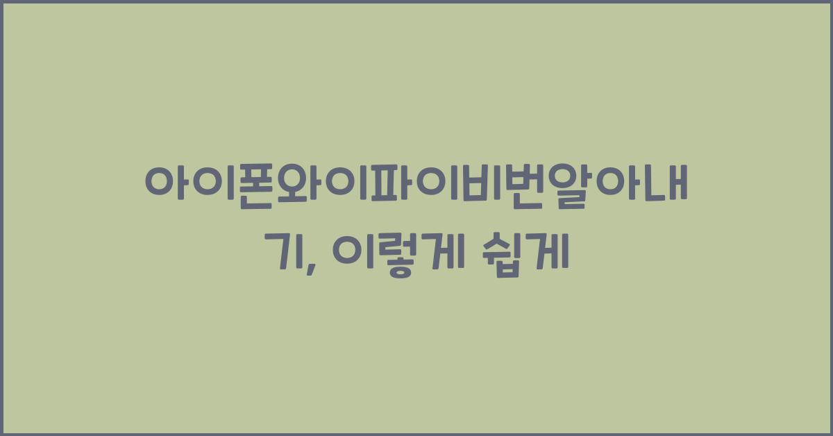 아이폰와이파이비번알아내기
