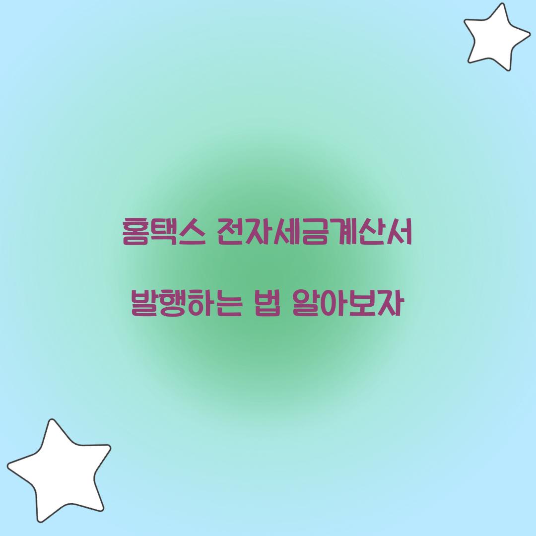 홈택스 전자세금계산서