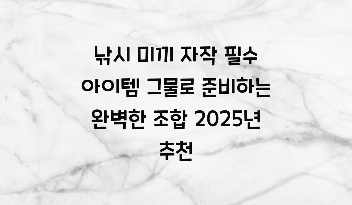 낚시 미끼 자작 필수 아이템