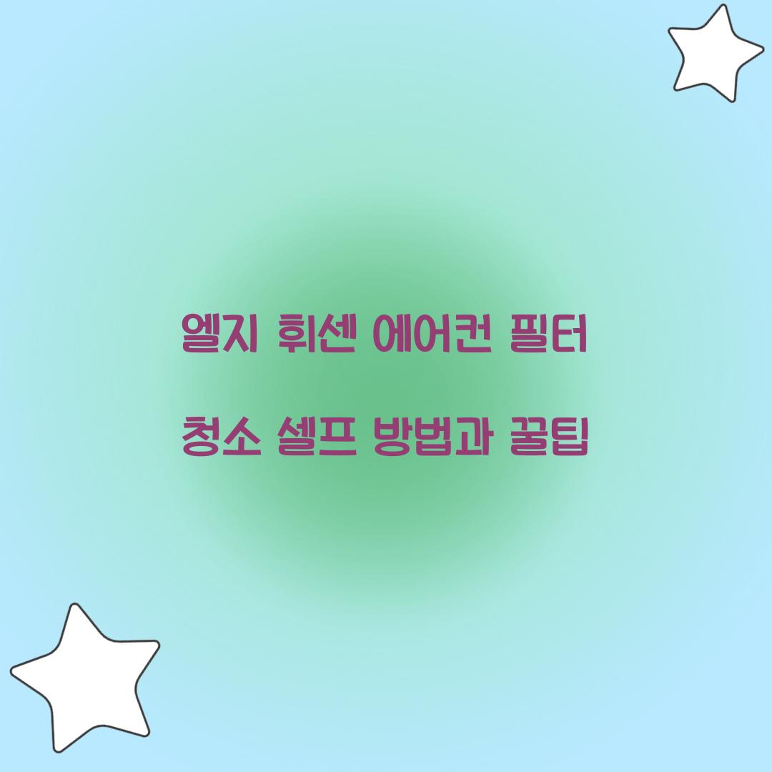 엘지 휘센 에어컨 필터 청소 셀프