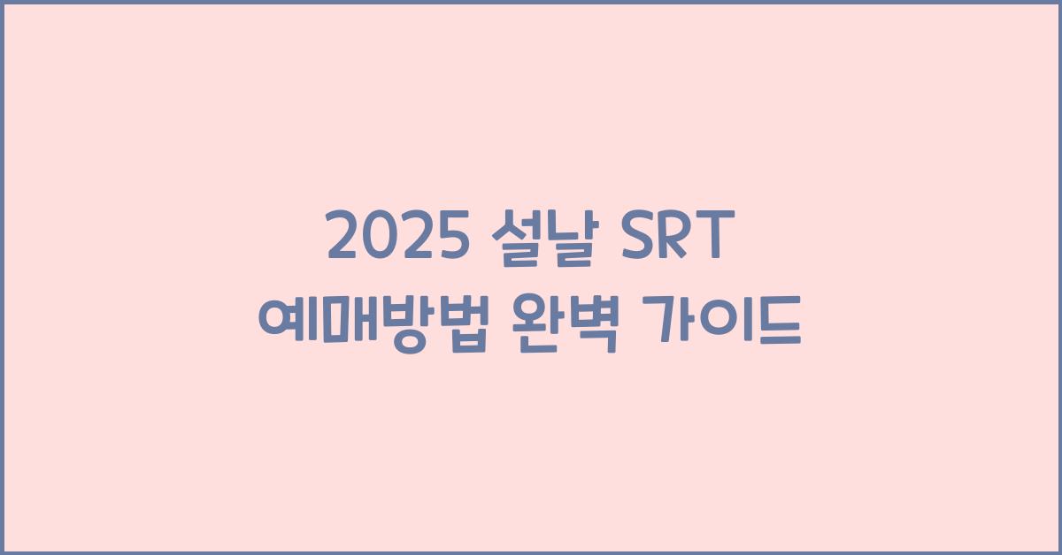 2025 설날 SRT 예매방법