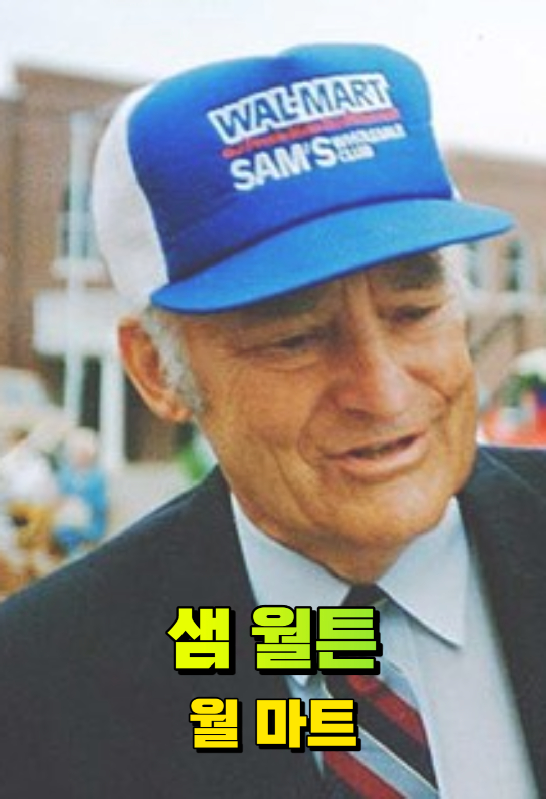 샘 월튼 : 월 마트