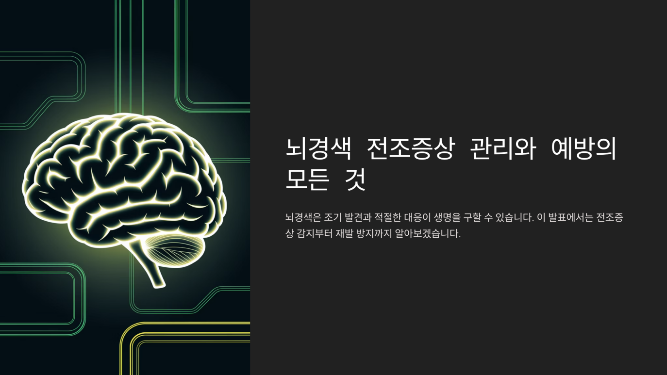 뇌경색 전조증상 치료 1