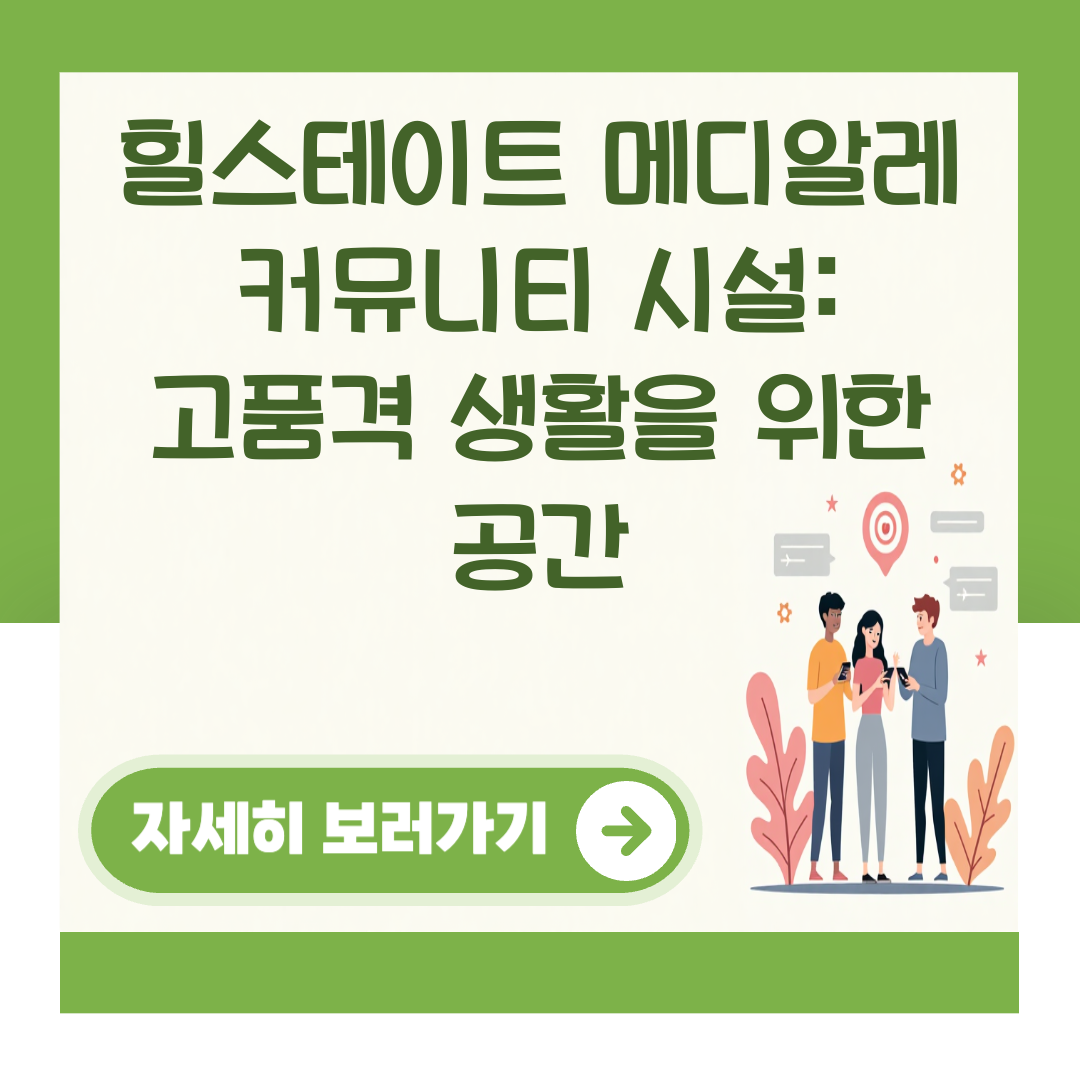 힐스테이트 메디알레 커뮤니티 시설: 고품격 생활을 위한 공간 대표 이미지