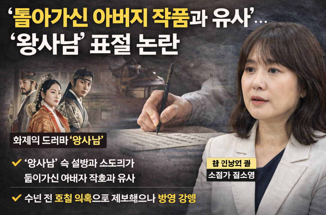 왕사남 표절 논란, 故 아버지 작품과 유사?