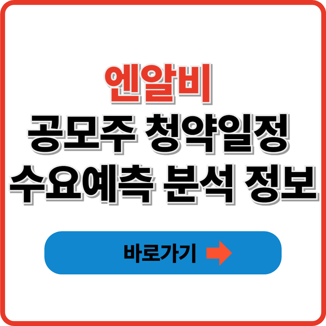 엔알비 공모주 청약일정 수요예측 분석 정보