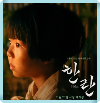 한란 영화 공식 포스터
