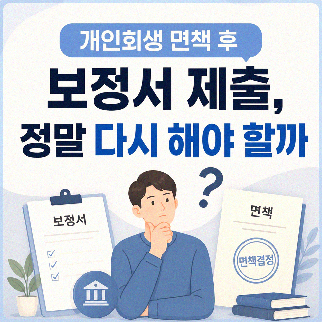 개인회생 면책 후 보정서 제출, 이럴 때 다시 신경 써야 할까요