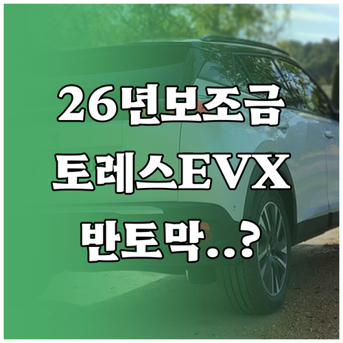 2026년 전기차 보조금 개편안에 따..