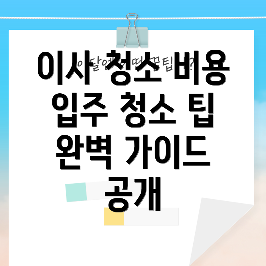 아파트 이사 청소비용