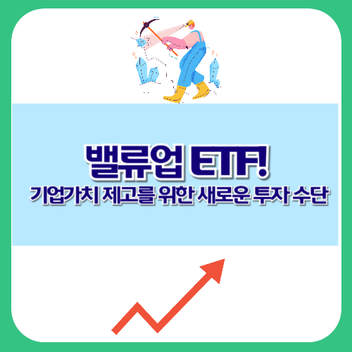 밸류업 ETF! 기업가치 제고를 위한 새로운 투자 수단