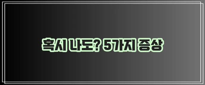 다낭성 난소증후군 증상 5가지 꼭 확인하세요!