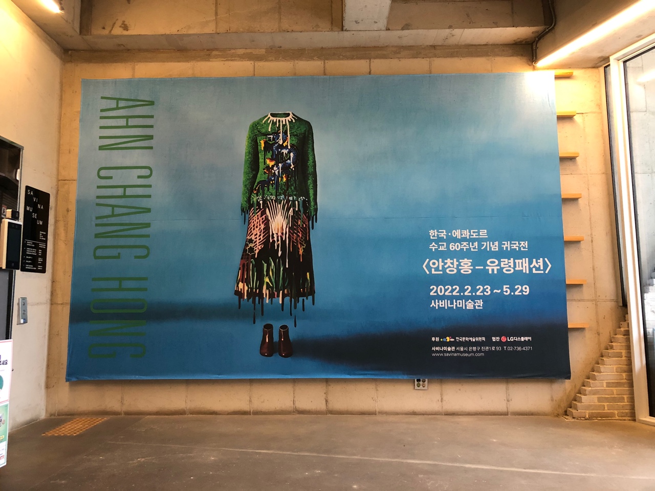 안창홍-유령패션-전시-현수막