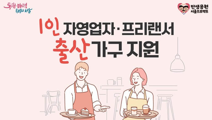 1인 자영업자 프리랜스 출산가구지원