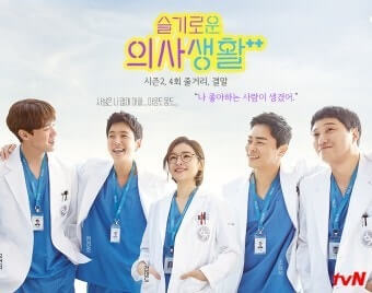 슬기로운 의사생활의 다섯명의 의사주인공들이 서로 어깨동무를 하고 웃으며 앞을 보고 있다.