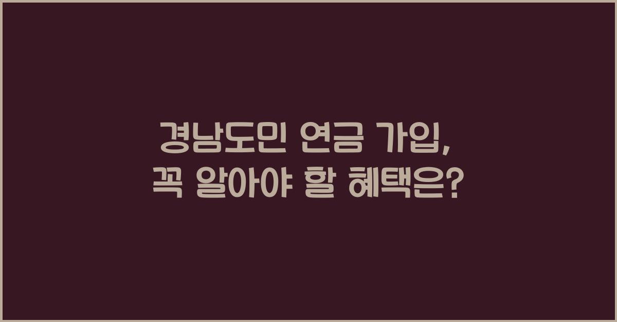 경남도민 연금 가입