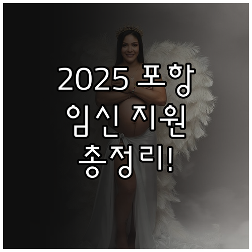 2025 포항시 임신 지원: 태아 기..