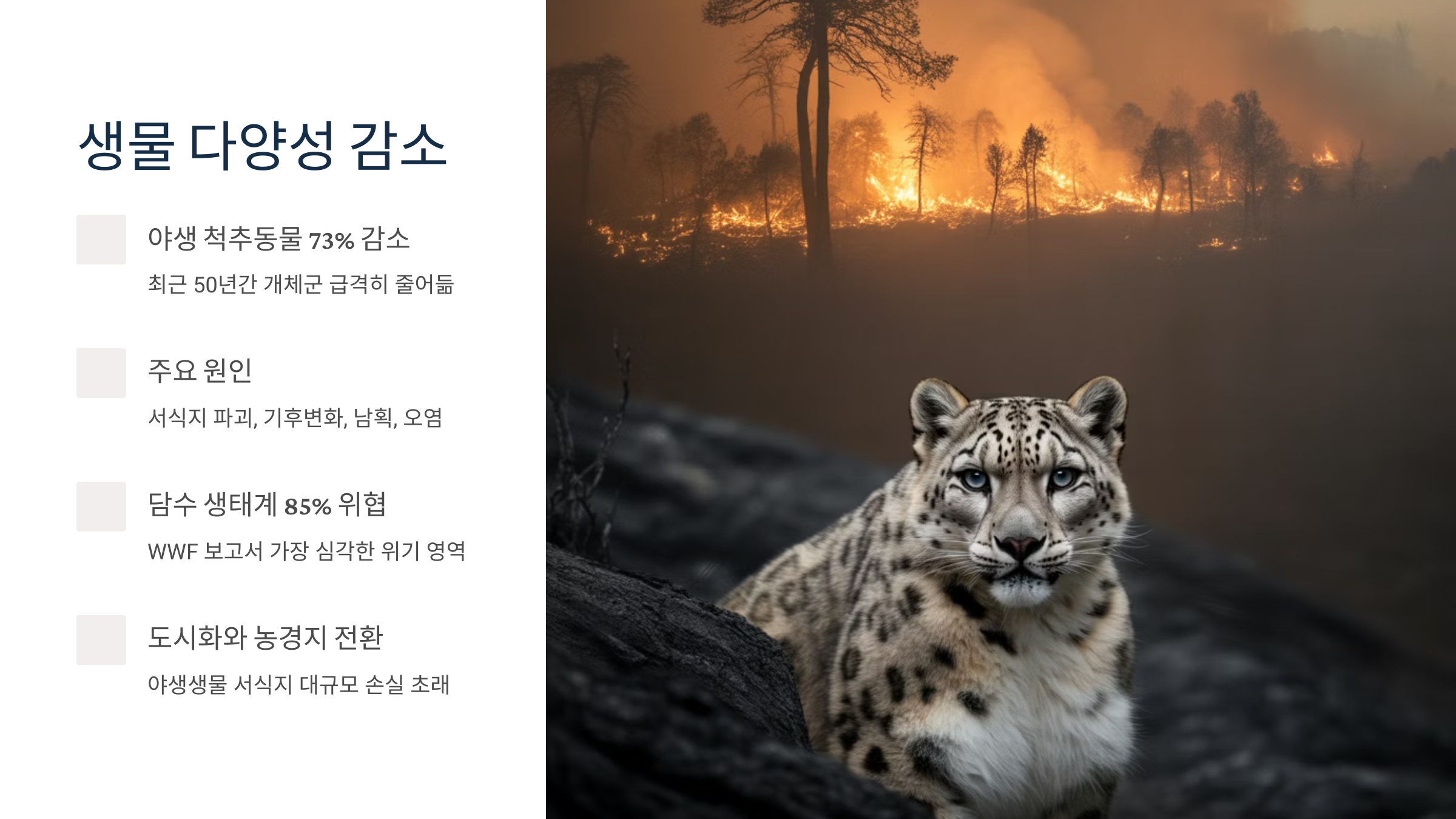 생물 다양성 감소