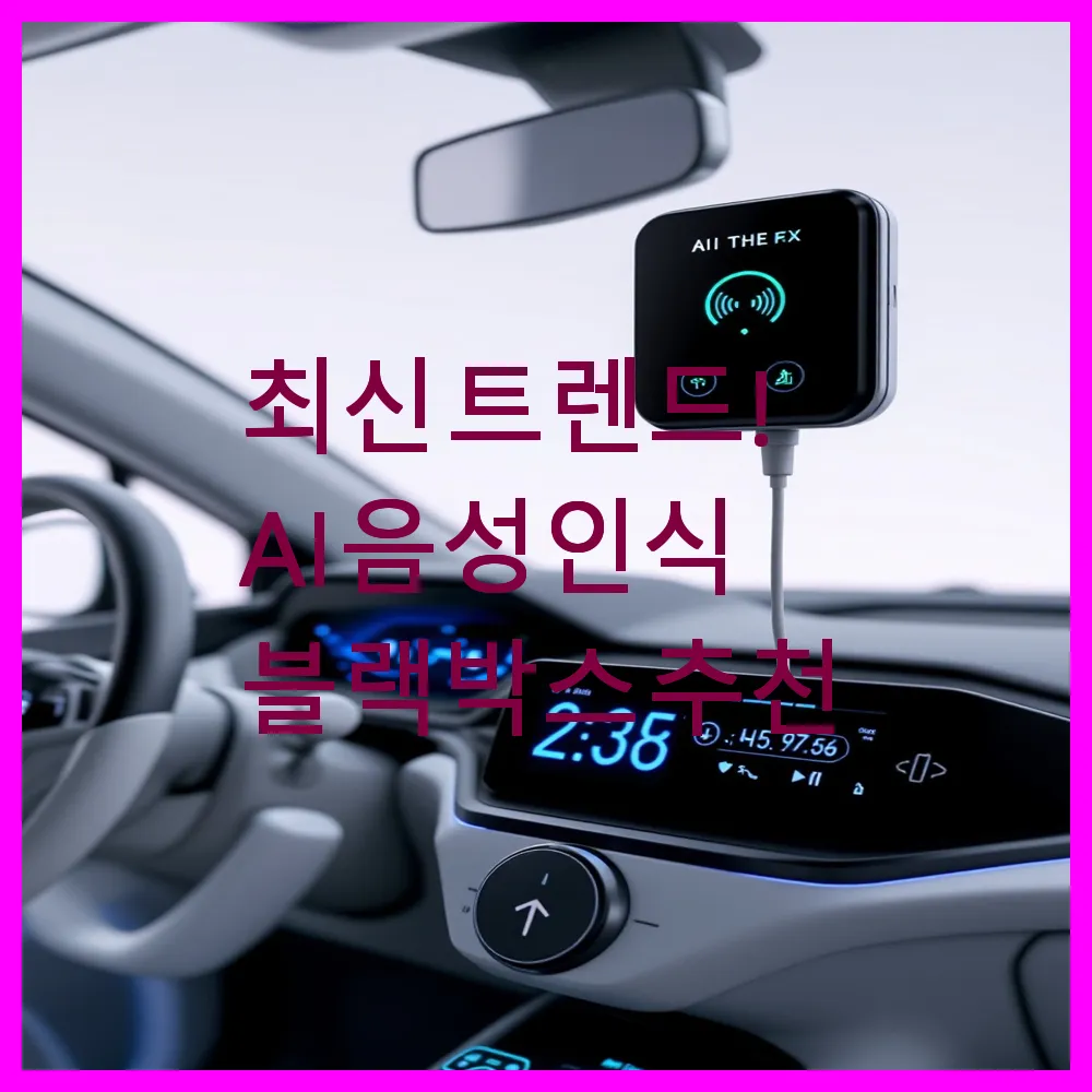 최신 트렌드! AI 음성인식 블랙박스 추천
