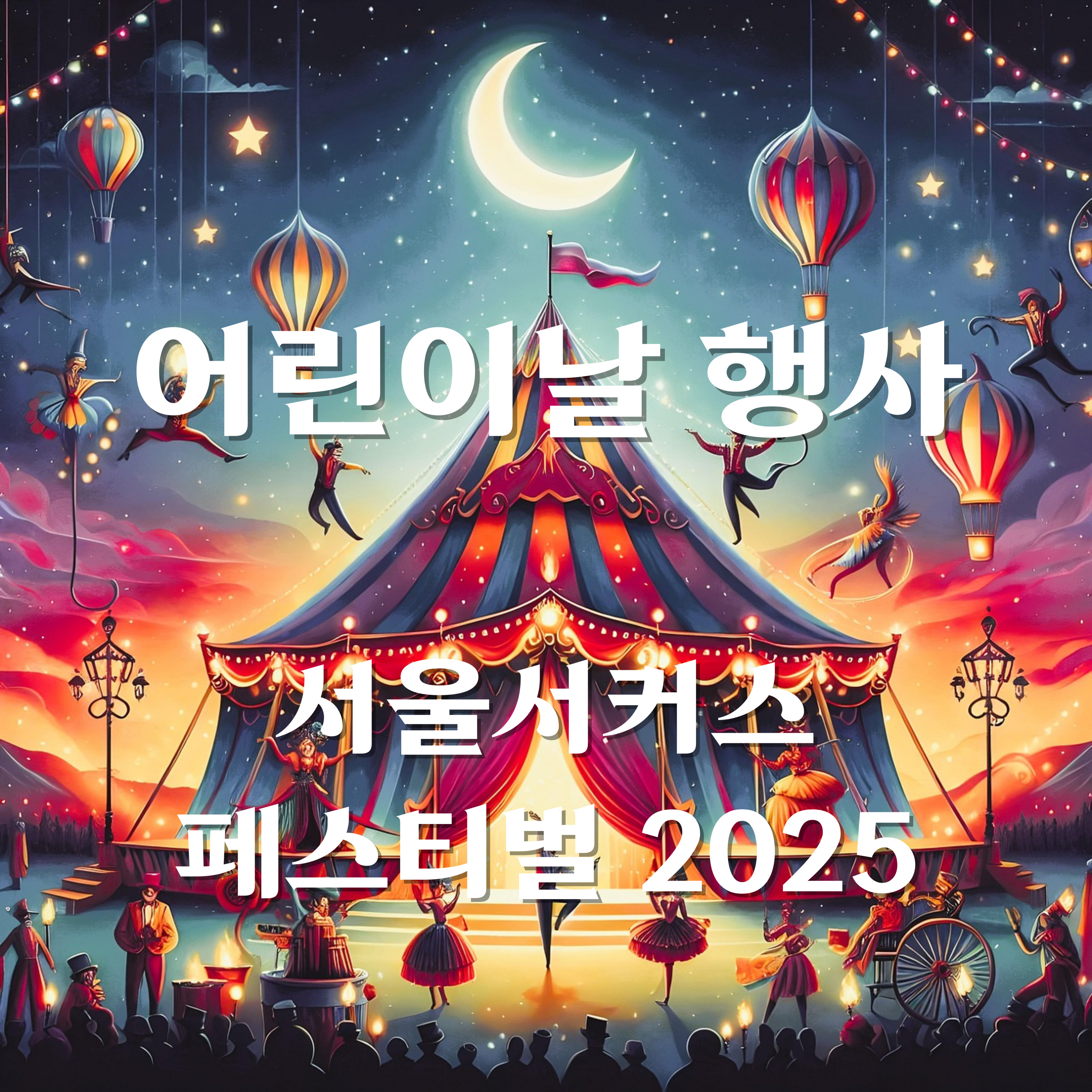 서울서커스페스티벌