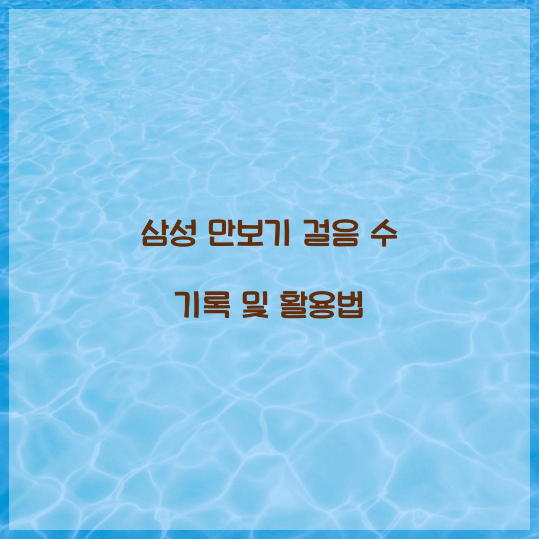 삼성 만보기
