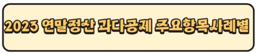 2023년_연말정산