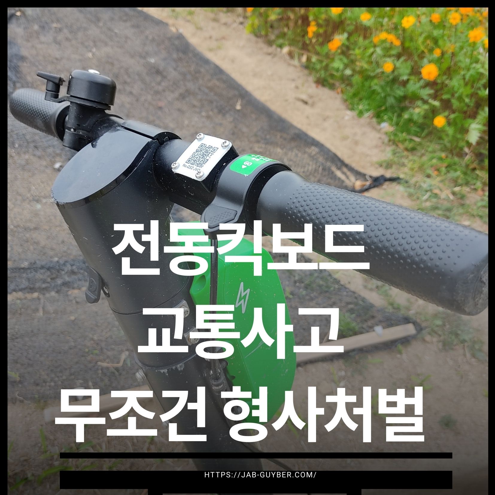 공유킥보드 사고 시 형사처벌과 보험 보상은 따로 간다