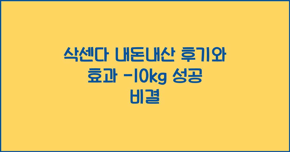 삭센다 내돈내산